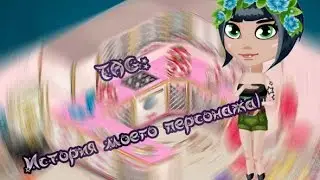 ♥ ● ♥|TAG: История моего персонажа|♥ ● ♥