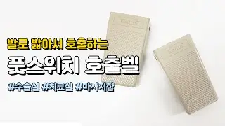 [벨시스템] 발로 밟아 호출하는 발판스위치 풋스위치 호출벨