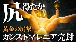 尻得たか『黄金の尻撃』でカンストマレニアを地に伏せよ！する【ELDENRING / エルデンリング】