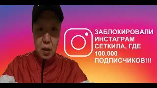 Заблокировали инстаграм Сеткила со 100 тысяч подписчиками. Как разблокировать аккаунт в инстаграме?!