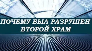 Почему был разрушен Второй Храм
