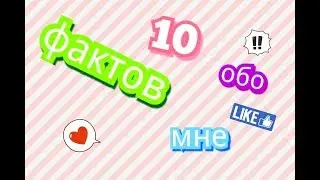 ♥10 ФАКТОВ ОБО МНЕ | МАЛЕНЬКИЙ СКЕТЧ♥