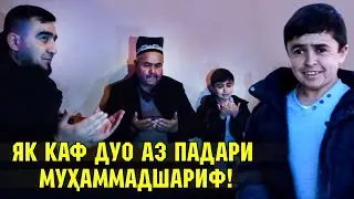 ДЕҲА ПЕШИ МУҲАММАДШАРИФ РАФТЕМ! / ДУО АЗ ПАДАРАШ (MIRZOSHOW)