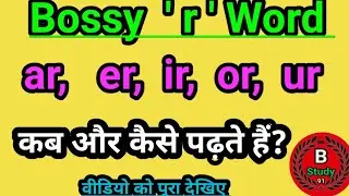 Bossy r Word/ ar, er, ir, or, ur का प्रयोग / use of ar, er, ir, or/bossy r phonics rules/ b study 91