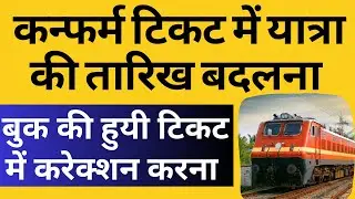 Confirm train ticket correction | ticket date change | train tte | whatsapp chat | sbi cards