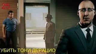 Прохождение Mafia 3 УБИТЬ ТОНИ ДЕРАЦИО