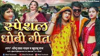 स्पेशल #धोबी_गीत 2025 | Bhojpuri Dhobi Geet 2025 | Khushbu Raj, Sonu Lal Yadav | Juke Box
