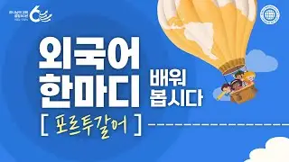 외국어 한마디 배워봅시다(포르투갈어_유럽) | 하나님의교회 세계복음선교협회
