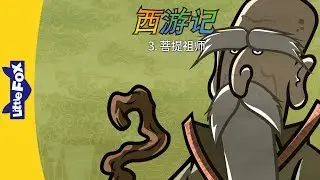 Journey to the West 3: Subodhi (西游记 3：菩提祖师) | Classics | Chinese | By Little Fox