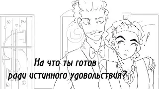 Цена удовольствия || Эпикур и Саня