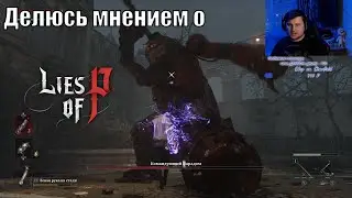 Делюсь мнением о Lies of P - №1