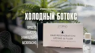 Эфир: ХОЛОДНЫЙ БОТОКС от ETERNO PROFESSIONAL