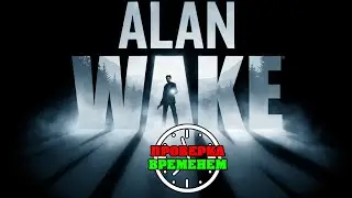 Проверка Временем. Обзор Alan Wake (2010/Xbox360)