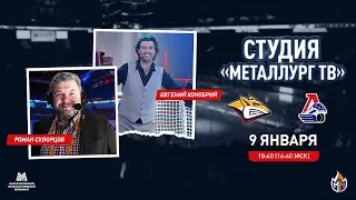 Студия «Металлург ТВ». Матч «Металлург» - «Локомотив»