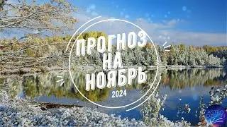 Прогноз и рекомендации на ноябрь 2024. Джйотиш