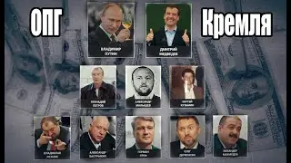 Как мошенники и криминал пришли к власти. Перезалив. 