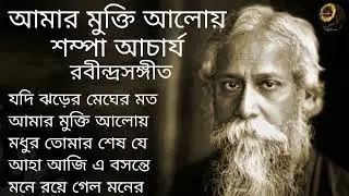 Amar Mukti Aloy | Rabindrasangeet | Shompa Acharya | আমার মুক্তি আলোয় | শম্পা আচার্য |রবীন্দ্রসংগীত