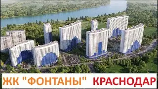 ЖК "ФОНТАНЫ"  Краснодар