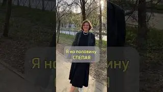 Слепая? 