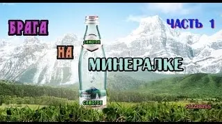 Самогон.Брага на минеральной воде.