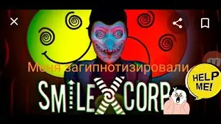 Боже меня загипнотизировали!!!! Smiling XCorp /AdelePlay/