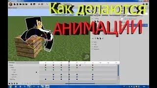 Как делаются анимации | Паркур