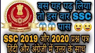 SSC 2019 और 2020 प्रश्न पत्र हिंदी और अंग्रेजी में उत्तर के साथ||SSC mock test|| 