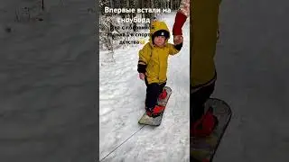 Учимся кататься на сноуборде- 2.5 года. В спорте с детства😁