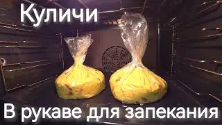 Пасхальные куличи в рукаве для запекания