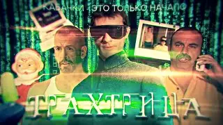 ТРАХТРИЦА - Catalina's Cute Enough to Eat / Menace