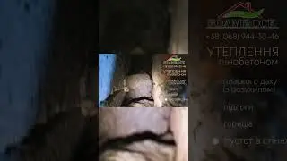 УТЕПЛЕННЯ ПІНОБЕТОНОМ!!! Утеплення даху, підлоги, стін та горища пінобетоном #shorts