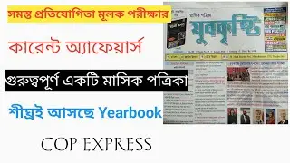 সমস্ত প্রতিযোগিতামূলক পরীক্ষার কারেন্ট অ্যাফেয়ার্স এর জন্য গুরুত্বপূর্ণ একটি মাসিকপত্রিকা যুবকৃষ্টি