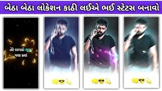 બેઠા બેઠા લોકેશન કાઠી લઈએ ભાઈ સ્ટેટસ બનાવો🔥 ટીમલી સ્ટેટસ બનાવો//Timli Status Editing BOOM BAAM YT