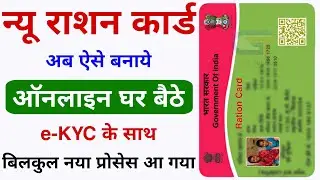 New Ration Card kaise banaye 2024 | Ration Card Apply Online | How to apply for ration card online