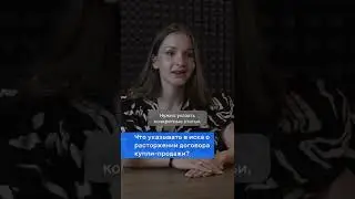 Как расторгнуть договор купли-продажи недвижимости? Что именно писать в документе?