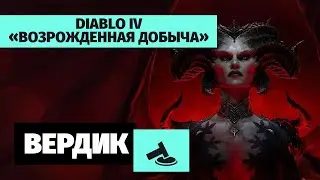 Вердикт | Diablo IV — Сезон «Возрожденная Добыча» | Так должно было быть с самого начала