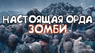 Настоящая орда зомби