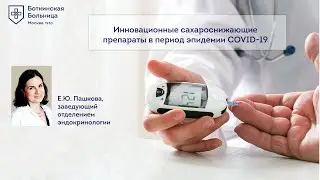 Инновационные сахароснижающие препараты в период эпидемии Covid-19