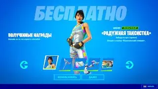 ГАЙД КАК ПОЛУЧИТЬ БЕСПЛАТНЫЙ СКИН РАДУЖНАЯ ТАКСИСТКА! ИСПЫТАНИЯ ПРИГЛАСИ ДРУГА В ФОРТНАЙТ 18 СЕЗОН
