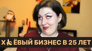 КАК ОТКРЫТЬ СВОЙ СЕКСШОП? 🔞 Советы для открытия бизнеса 🔞 Мой путь и ошибки