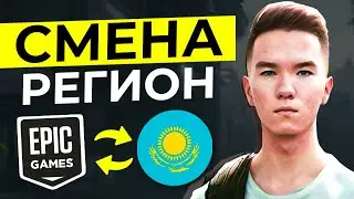 РАБОЧИЙ СПОСОБ СМЕНЫ РЕГИОНА В ЭПИК ГЕЙМС | СМЕНА РЕГИОНА EPIC GAMES | КАК ПОМЕНЯТЬ РЕГИОН В ЭПИК