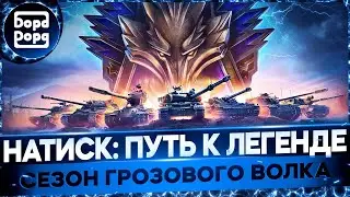 НАТИСК 5100 | КАТАЕМСЯ НА КАЧЕЛЯХ