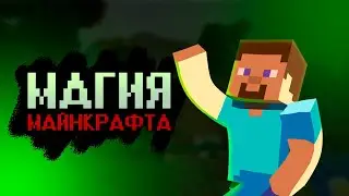 В ЧЁМ ЗАКЛЮЧАЕТСЯ МАГИЯ МАЙНКРАФТА?!