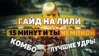 Гайд на Лили | Комбо , лучшие удары , план на игру | ByShao | Теккен 7
