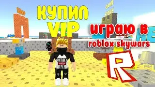 ИГРАЮ В СКАЙВАРС РОБЛОКС | SKYWARS ROBLOX | МИНИ MINECRAFT | КУПИЛ VIP |