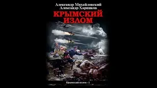 Крымский излом / Александр Михайловский, Александр Харников (аудиокнига)