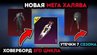 НОВАЯ МЕГА ХАЛЯВА В PUBG MOBILE! ЭКСКЛЮЗИВНЫЕ СКИНЫ 2 ЦИКЛА ПУБГ МОБАЙЛ! УТЕЧКИ 7 СЕЗОНА ПУБГ МОБАЙЛ