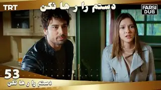 دستم را رها نكن قسمت 53 | Dastam ra Reha nakon Ep53