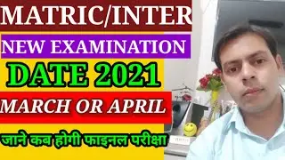 10 वीं/12 वीं  न्यू बोर्ड परीक्षा डेट 2021||Matric/inter examination date March ya April 2021