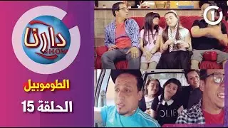 دارنا شو | الموسم 1| الحلقة 15  - الطوموبيل|Darna | S01| Show | Épisode 15- Voiture